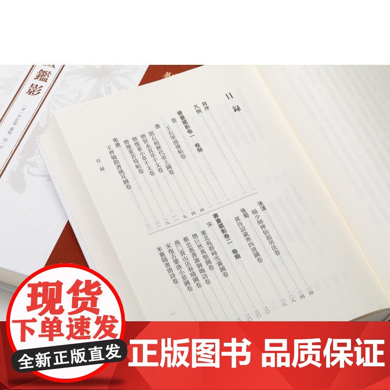 书画鉴影 中国书画基本丛书李佐贤纂辑陆一中点校上海书画出版社高清大图