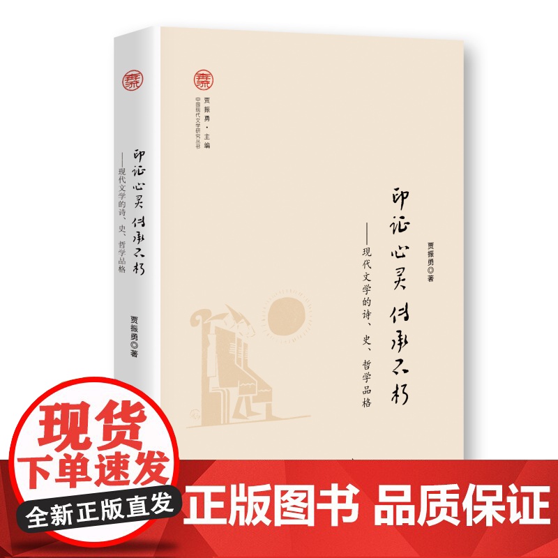 印证心灵 传承不朽——现代文学的诗、史、哲学品格(中国现代文学研究丛书)高清大图