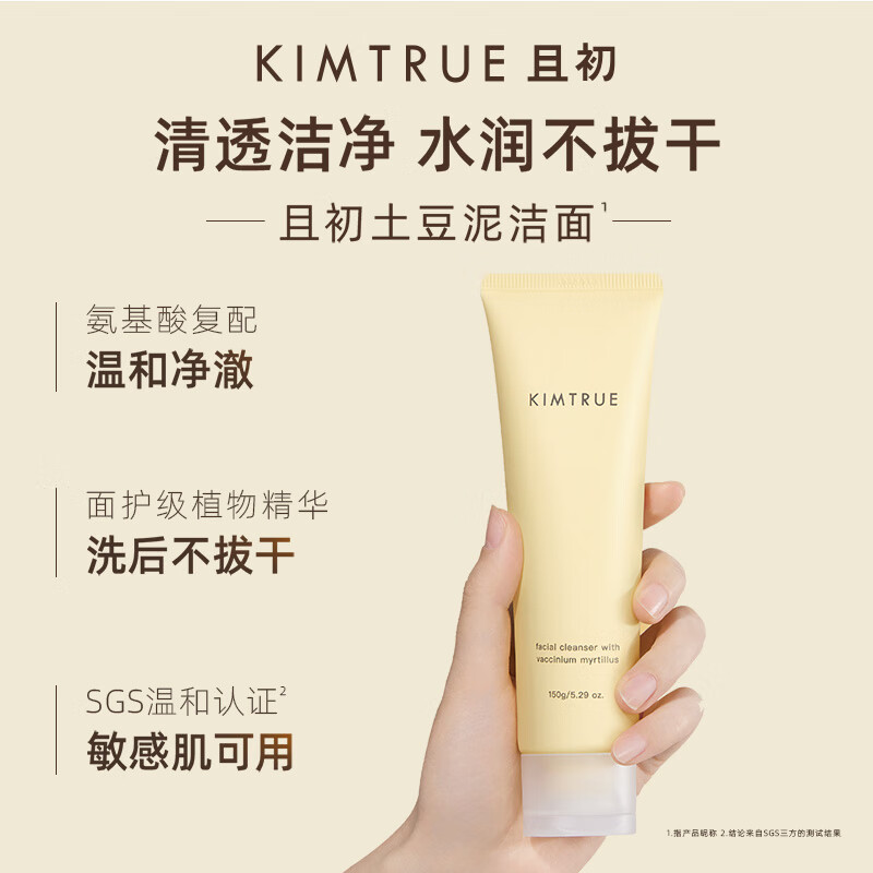 且初(KIMTRUE) 越桔清颜洁面膏(土豆泥洁面)150g高清大图