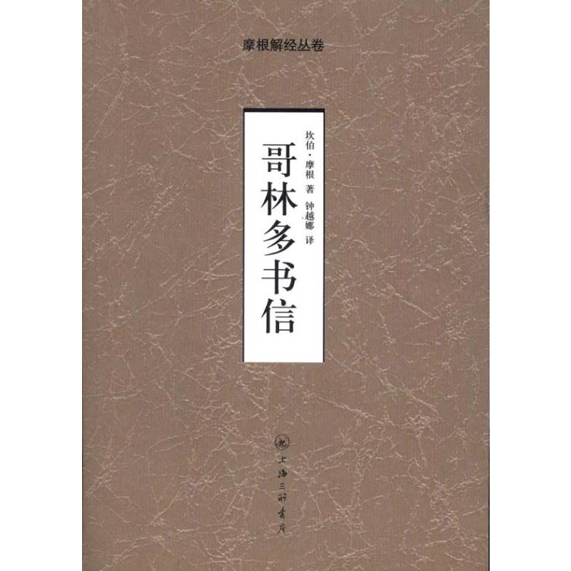 哥林多书信 坎伯?摩根 著 钟越娜 译 社科 文轩网