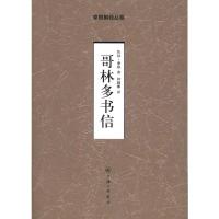 哥林多书信 坎伯?摩根 著 钟越娜 译 社科 文轩网