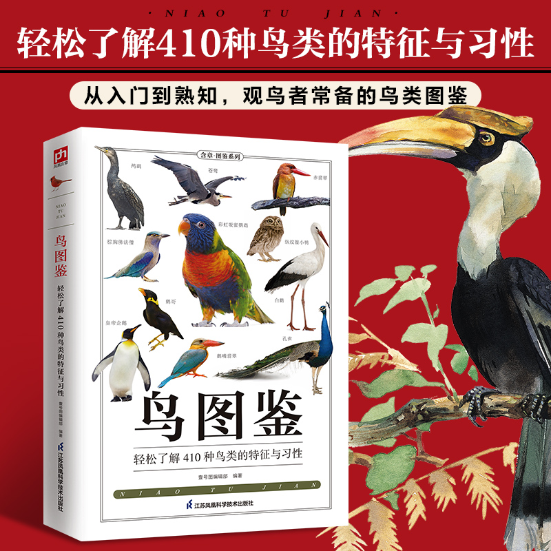 [正版]鸟图鉴鸟类观察手册 世界鸟类行为动物科普图鉴 珍惜森林草原野鸟形态鸟类图鉴动物百科观鸟手册鸟类大全鸟类生态大图高清大图