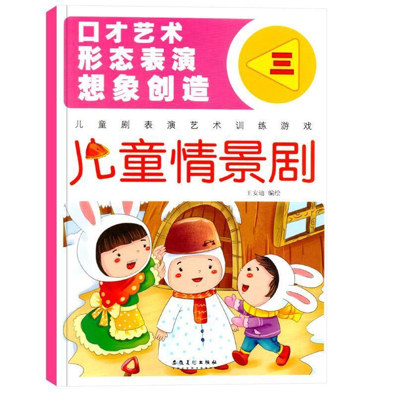 正版新书】儿童情景剧:三王安迪编绘9787539878348
