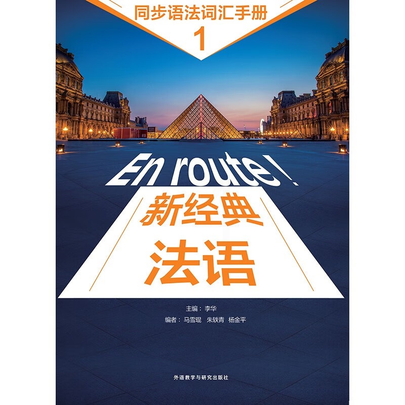 [正版]新经典法语(1)(同步语法词汇手册)高清大图