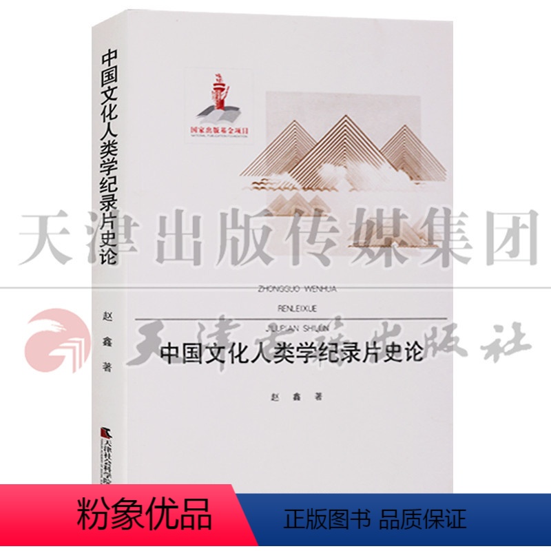 【正版】 国家出版基金项目 中国文化人类学纪录片史论 天津社会科学院出版社