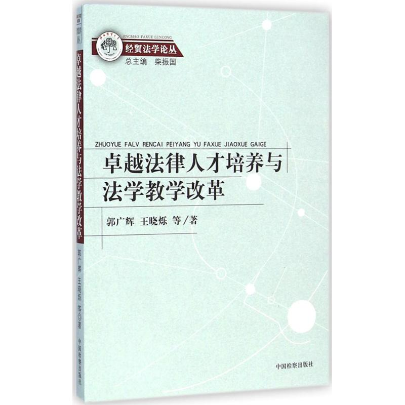 醉染图书卓越法律人才培养与法学教学改革9787510213205