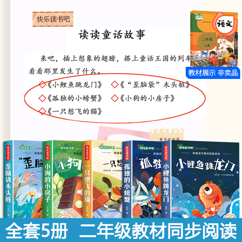[全7册]快乐读书吧二上+语文+数学课前预习题 [正版]小鲤鱼跳龙门二年级上册快乐读书吧课外书注音版孤独的小螃蟹老师阅读