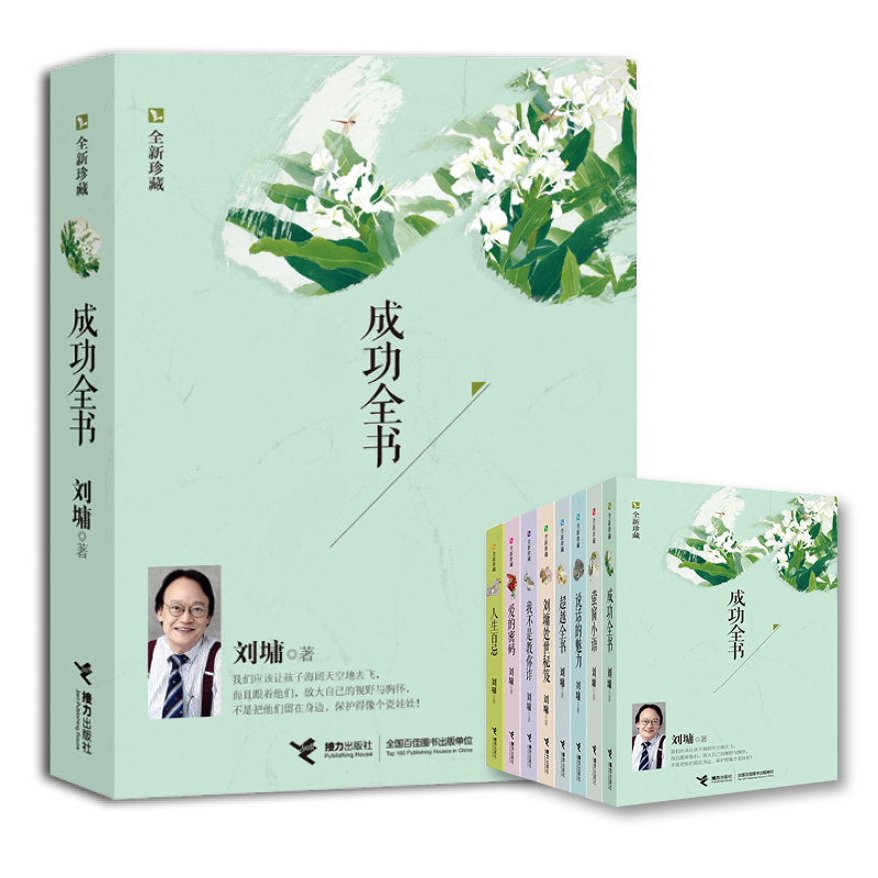[正版]成功全书(珍藏)刘墉经典作品 做个快乐读书人 成长是一种美丽的疼痛 青春文学励志书籍排行榜人生高清大图