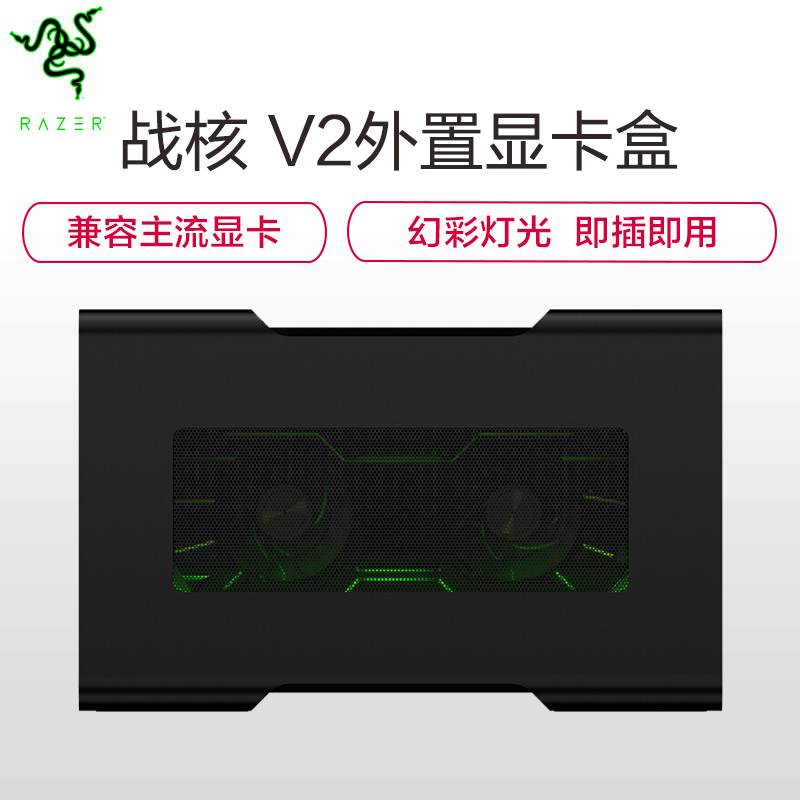 雷蛇(Razer) Core战核V2雷电3 外置显卡盒外接扩展坞游戏笔记本电脑