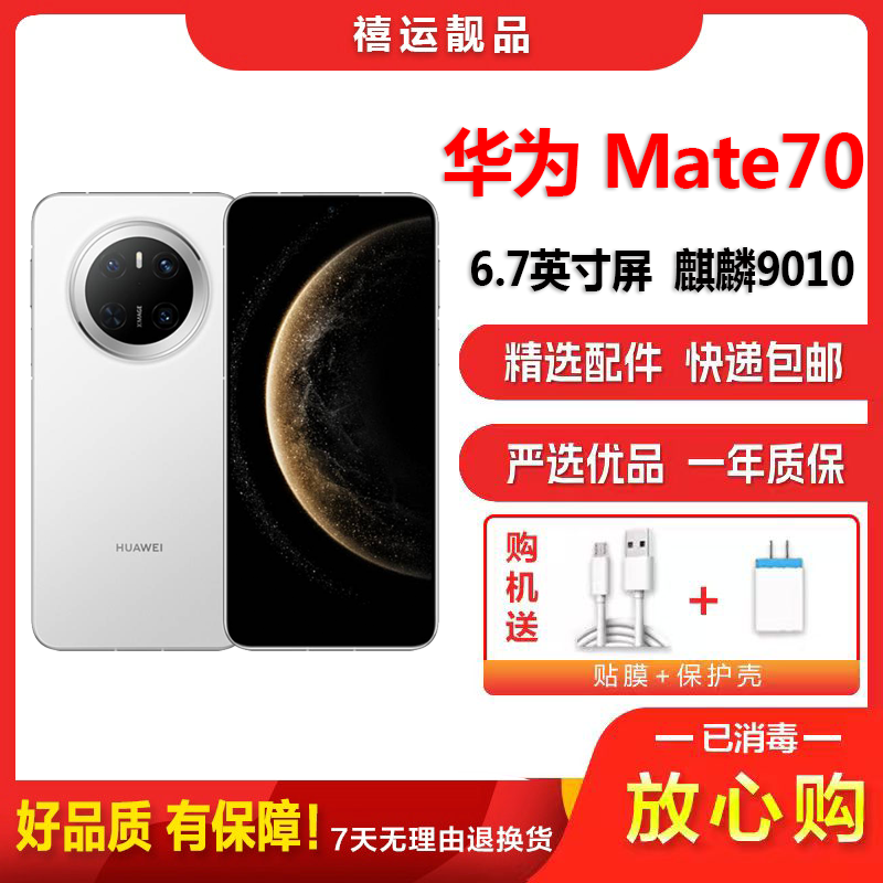 【二手95新】华为Mate70 雪域白 12G+512G全网通安卓手机6.7英寸直面屏麒麟9010拍照娱乐备用5G手机