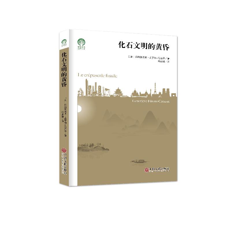 正版新书】化石文明的黄昏(法)热纳维埃芙·菲罗纳-克洛泽著978751