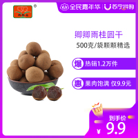卿卿雨桂圆500克/袋