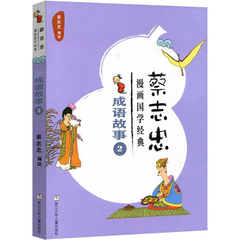 醉染图书蔡志忠漫画国学经典 成语故事 29787559708519高清大图