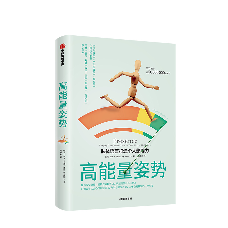 [正版]樊登读书会 高能量姿势 肢体语言打造个人影响力 埃米卡迪著 TED演讲哈佛大学商学院 出版社图书 书籍