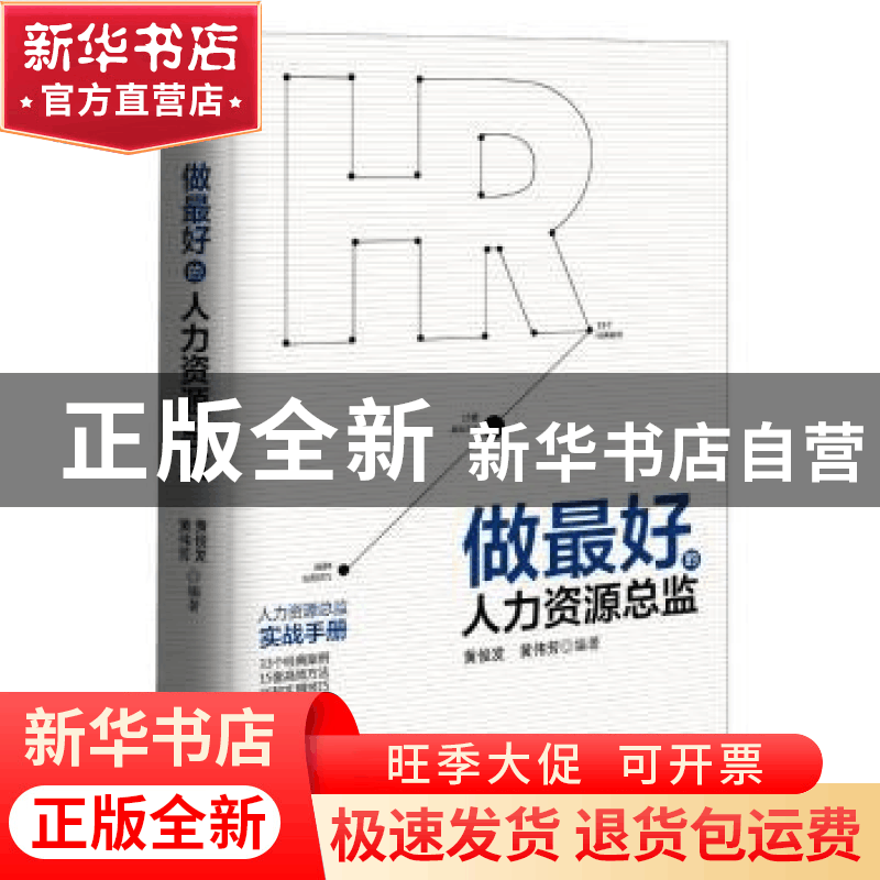 正版 做最好的人力资源总监 黄俊发,黄伟芳 广东旅游出版社 9787图片