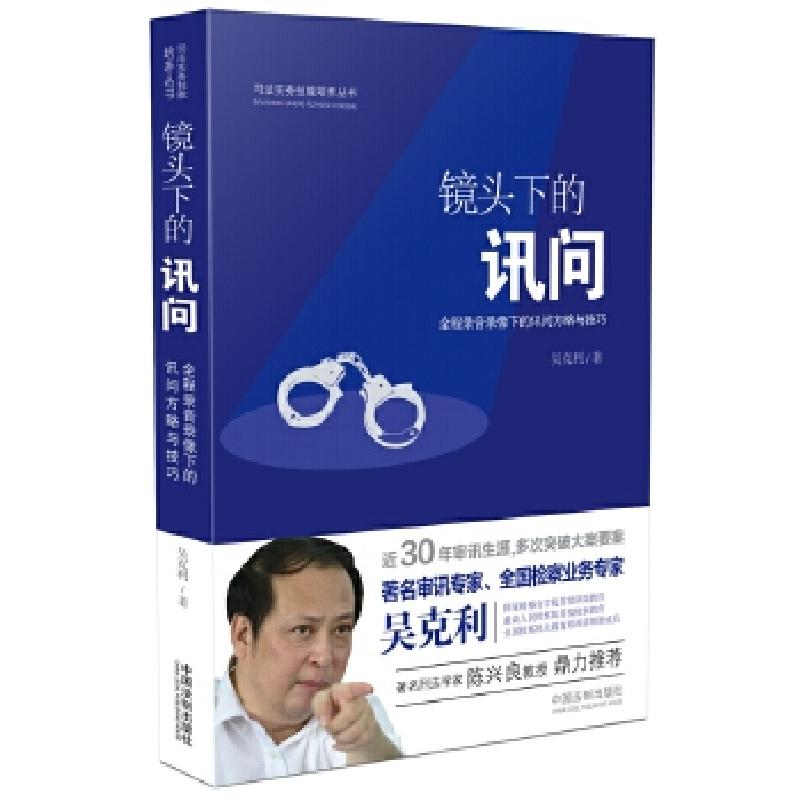 正版新书】镜头下的讯问:全程录音录像下的讯问方略与技巧吴克利