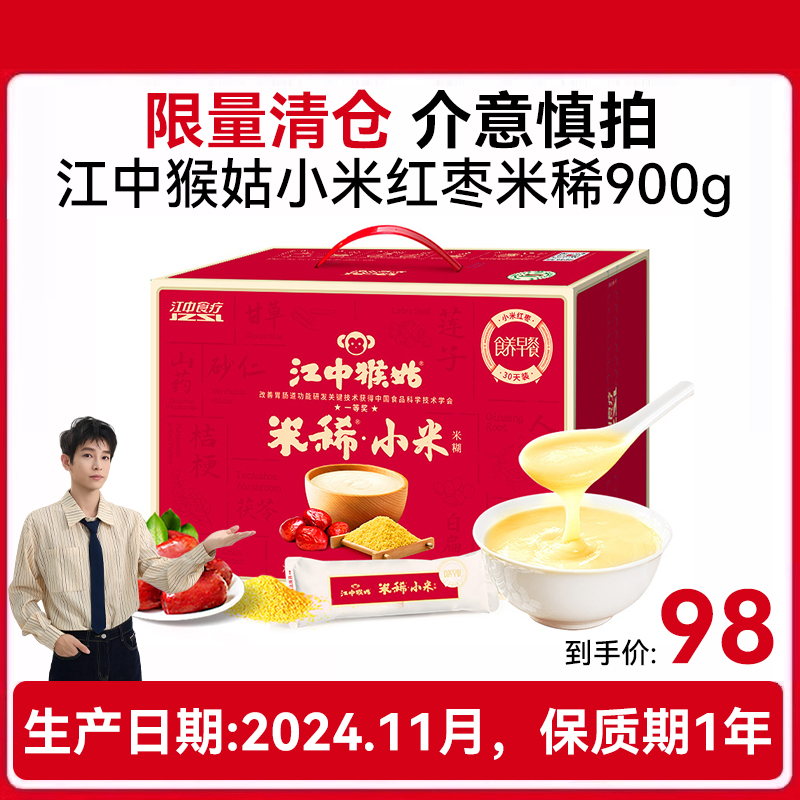 江中猴姑小米红枣米稀30天装暖胃术后恢复月子粥猴头菇长辈女性术后送礼流食 礼盒
