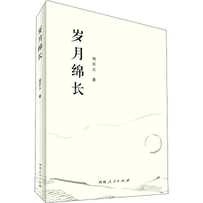 醉染图书岁月绵长9787215101