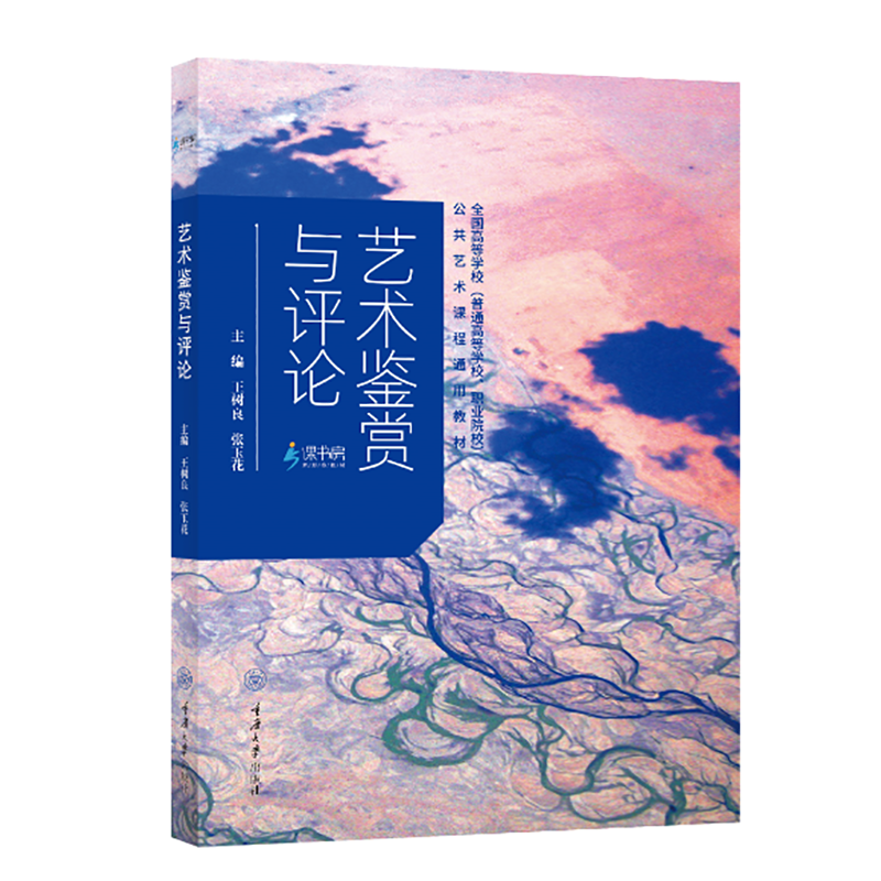 默认分册名 [正版] 艺术鉴赏与评论 张玉花著 公共艺术课程指导用书 艺术生 艺术考研系列书籍 重庆大学出版社L高清大图