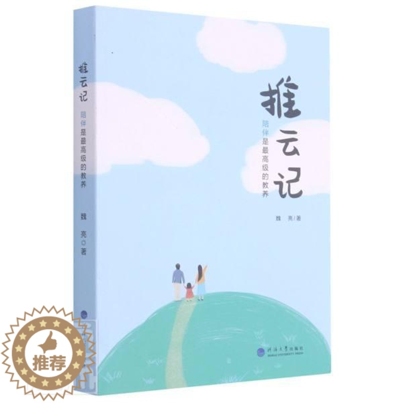[醉染正版]推云记(陪伴是的教养)魏亮普通大众家庭教育育儿与家教书籍高清大图