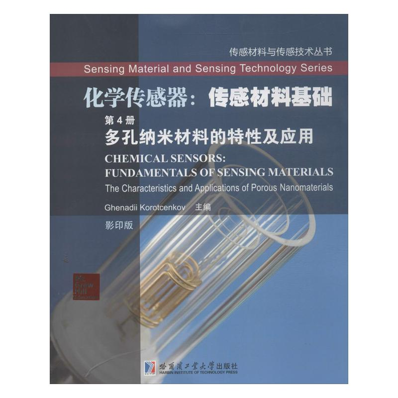 【M】化学传感器:传感材料基础-9787560341521