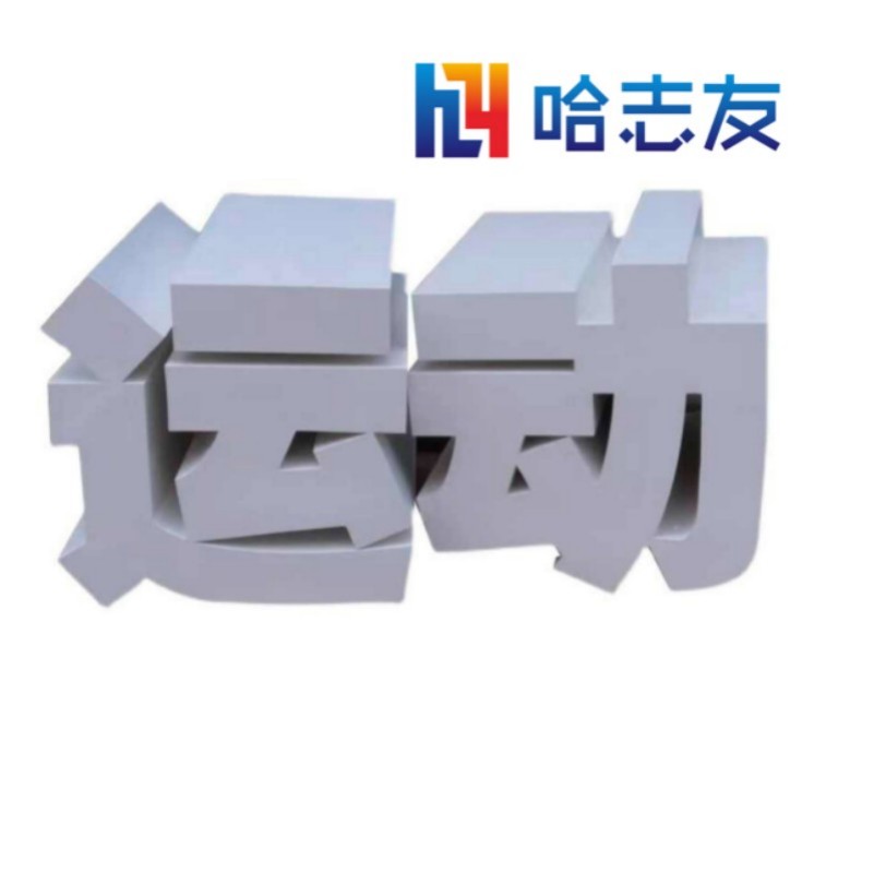 哈志友户外斜面立体字1.5米设计新颖,外形美观,支持定制高清大图