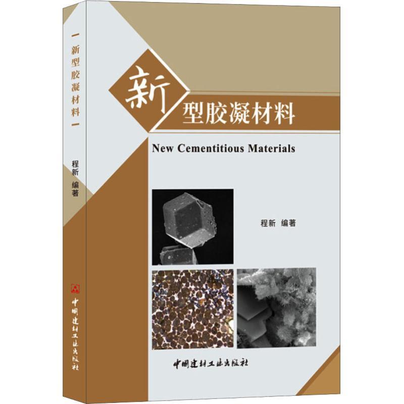 正版新书】新型胶凝材料程新9787516023303