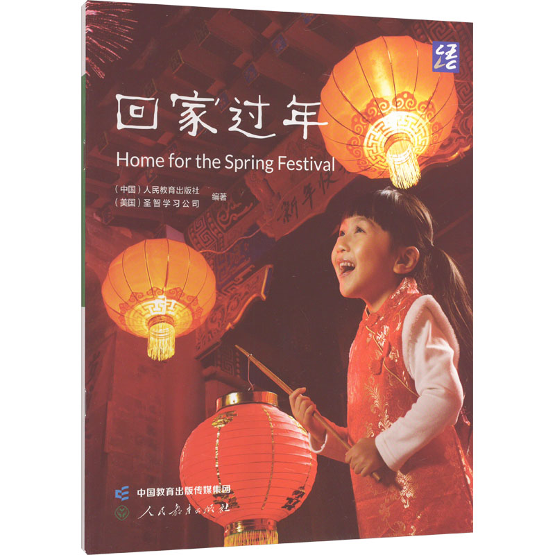 [M]回家过年-9787107363641高清大图