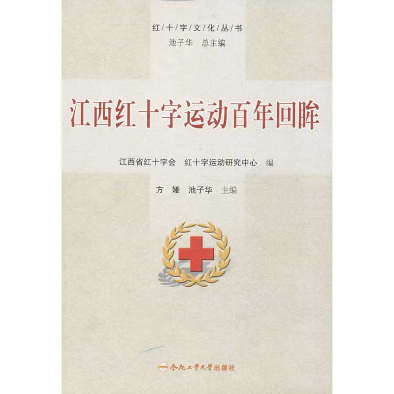 醉染图书江西红十字运动回眸97875650158高清大图