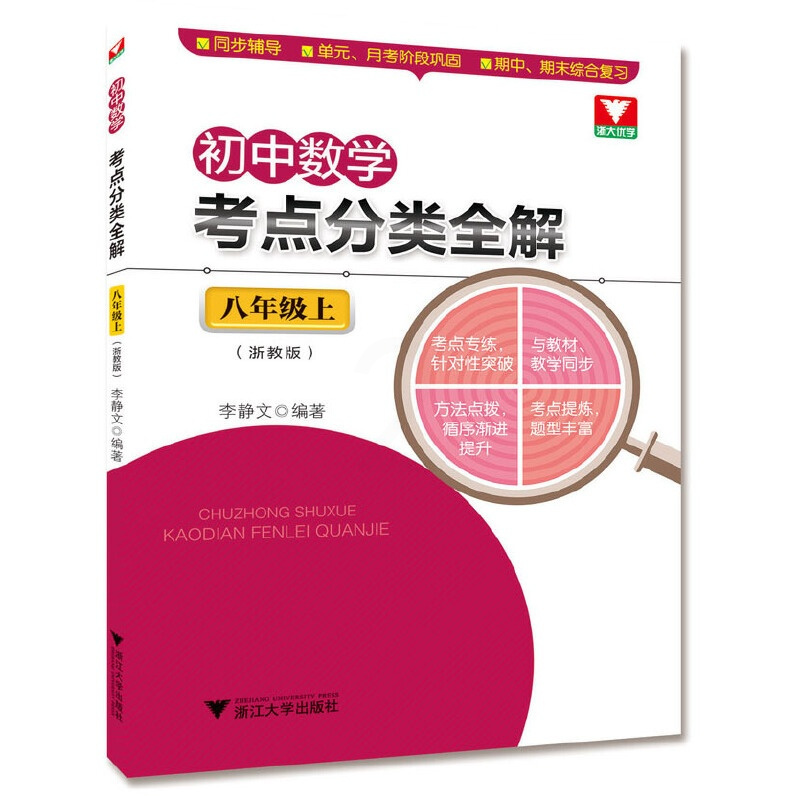 [正版] 书籍初中数学考点分类全解(八年级上)