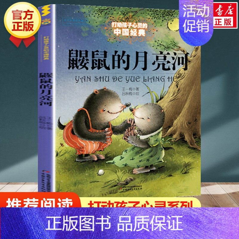 鼹鼠的月亮河 [正版] 柳林风声 新版 能打动孩子心灵的世界经典童话 中国儿童文学 7-12岁少儿中小学生课外阅读书籍教