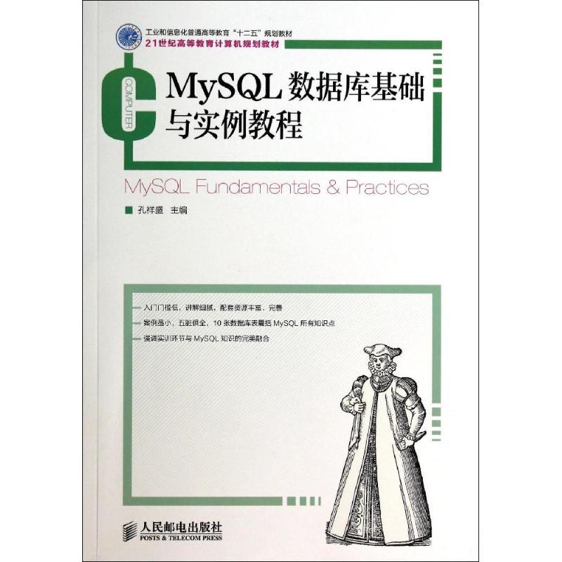 正版新书]MySQL数据库基础与实例教程(工业和信息化普通高等教育高清大图