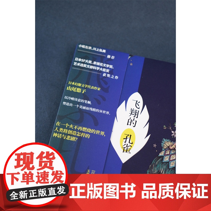 飞翔的孔雀 [日]山尾悠子 著 日本幻想文学代表作家山尾悠子 以冷峻诗意的笔触,塑造出一个美丽而残酷的异世界 幻高清大图