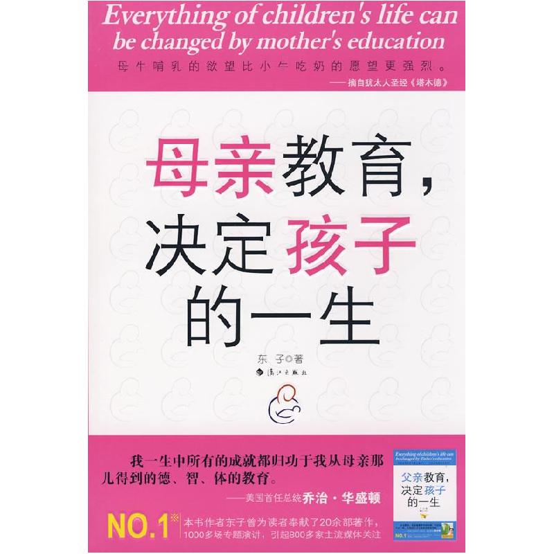 正版新书】母亲教育,决定孩子的一生东子9787540739904