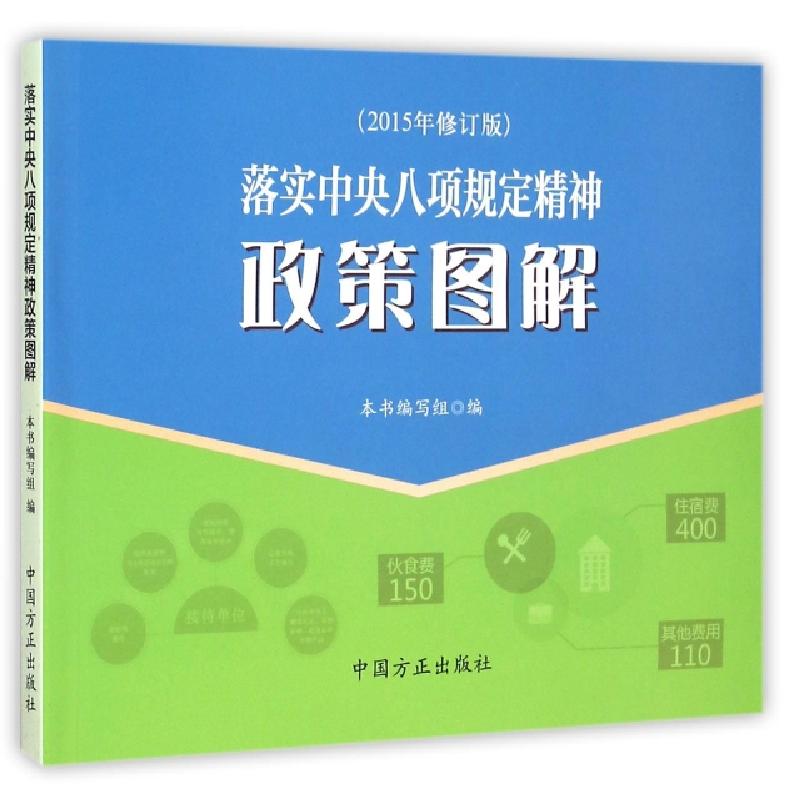 正版新书]落实中央八项规定精神政策图解(2015年修订版)落实中央