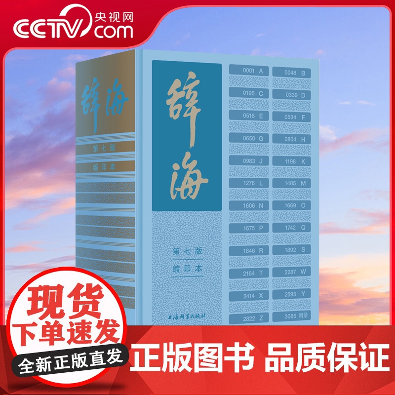 【央视网】辞海 第七版 缩印本 集字典语文词典和百科词典于一体的综合性辞书总条目近13万条综合性百科全书 DD