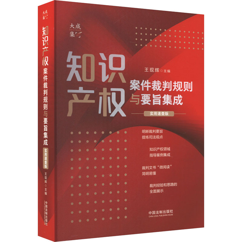 【M】知识产权案件裁判规则与要旨集成 实用速查版-9787521633047