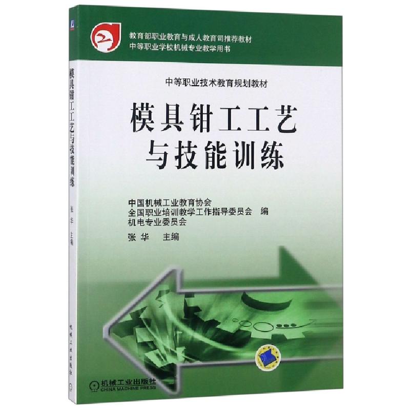 正版新书】模具钳工工艺与技能训练(中等职业技术教育规划教材)张