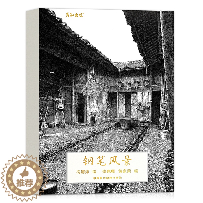 【醉染正版】祝渭洋钢笔风景创意明信32张盒装大师钢笔黑白风景画册集艺术小卡片手绘插画文艺复古生日节日贺卡创意中国风