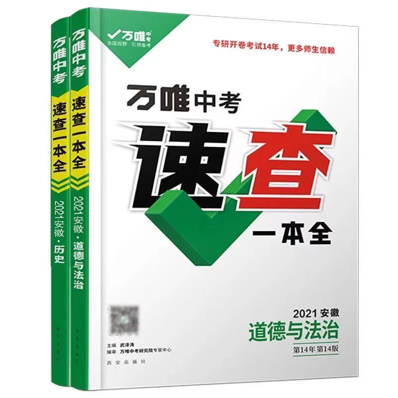 安徽万唯速查道德赠便利贴书签 2021万唯中考安徽速查一本全 道德与法治 历史 中考开卷