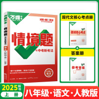 2025新版万唯中考情境题与中考新考法八年级上册语文人教版 初二语文万维基础题练习题专题练习册原创试题万维8年级语文