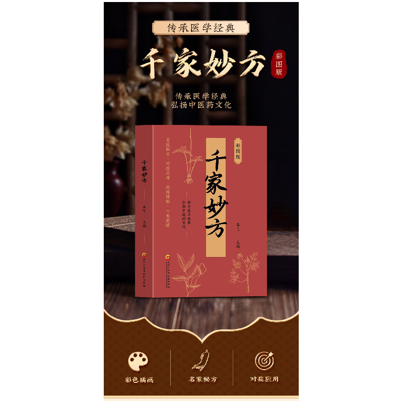 正版新书]千家妙方 彩图版高飞 编9787571926267高清大图