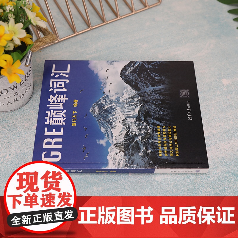 正版新书 G E巅峰词汇 寄托天下 清华大学出版社 英语词汇 研究生入学考试自学参考资料高清大图