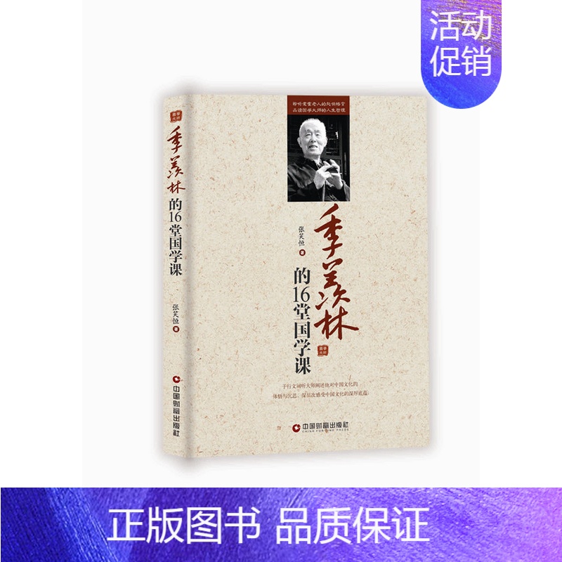 【正版】季羡林的16堂国学课 张笑恒 中国财富出版社 人生哲学 书籍