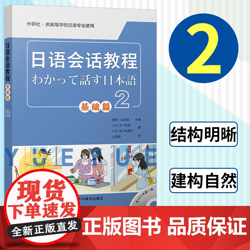 日语会话教程 基础篇2 学生用书 教材 附光盘 外语教学与研究出版社 基础日本语会话教材 高校大学日语专业 初级日语会话