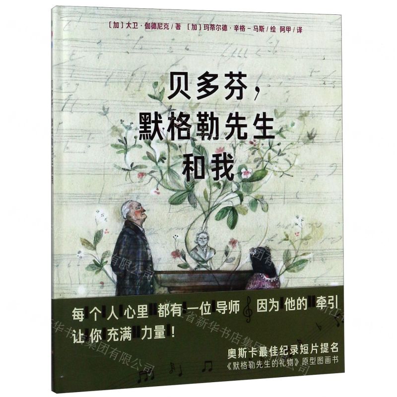 【N】贝多芬默格勒先生和我(精)-9787556095742