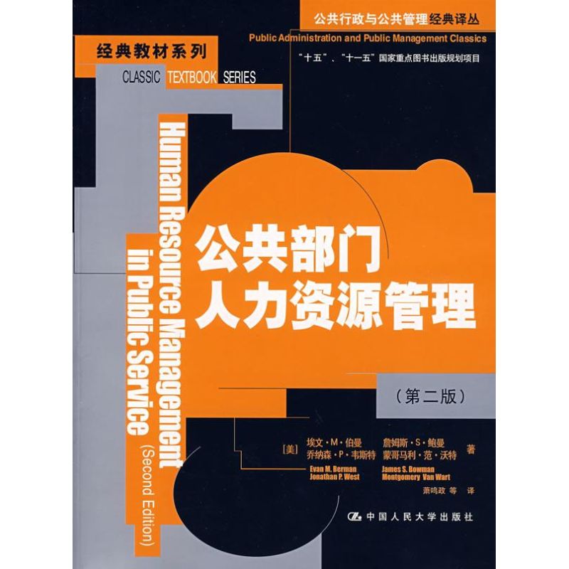 [M]公共部门人力资源管理(第2版)/公共行政与公共管理经典译丛.经典教材系列-9787300092287