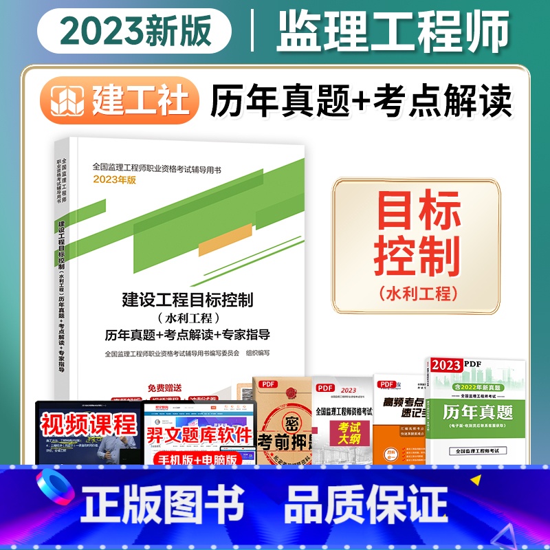 【正版】备考2024监理工程师历年真题+考点解读+专家指导2023年版建设工程目标控制(水利工程)建工社注册监理师考试