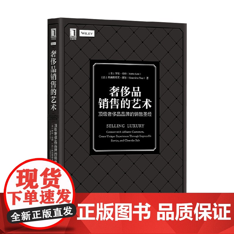奢侈品销售的艺术 顶级奢侈品品牌的销售圣经 罗宾 伦特等 著 管理高清大图