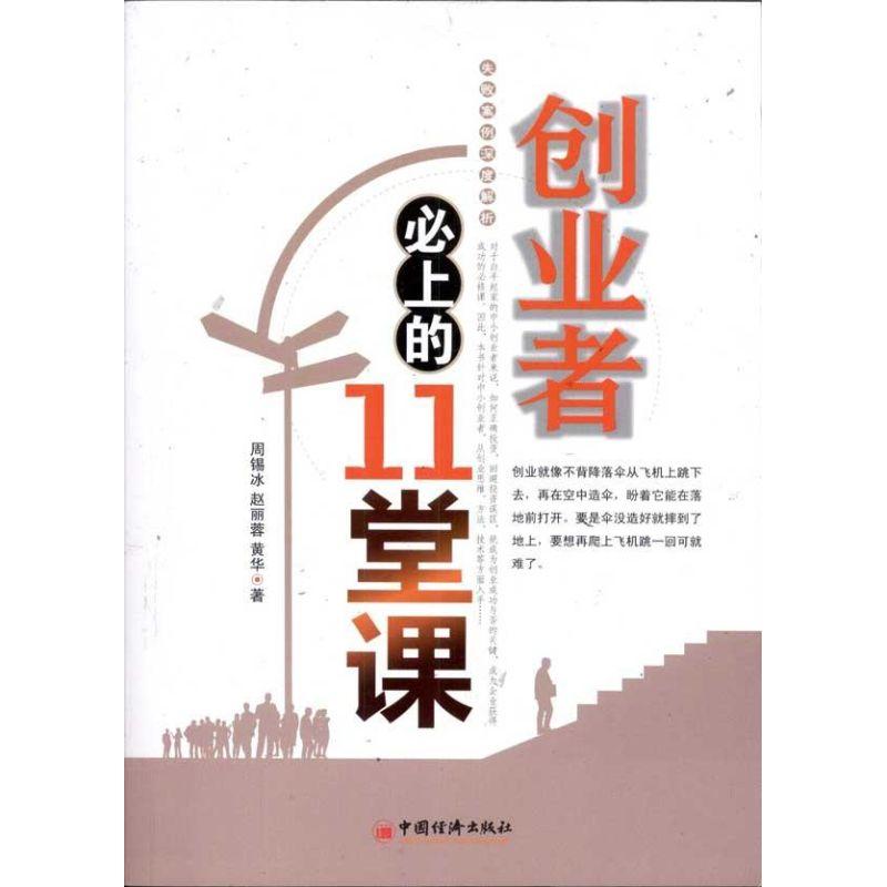 正版新书】创业者必上的11堂课周锡冰9787513612234